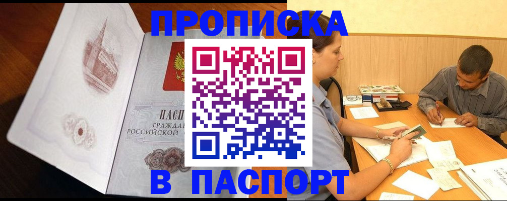 прописка в Дзержинском